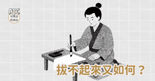 拔不起來又如何？　